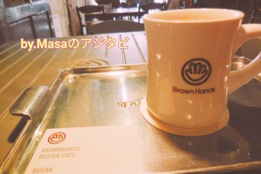 【韓国】おすすめ！釜山駅近くの「Brown Hands Design Cafe」（ブラウンハンズデザインカフェ）に行っとけば間違いない！