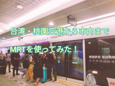 【台湾】桃園空港から台北市内まで初めてMRT（電車・地下鉄）に乗ってみた！乗車料金が安くなるKKDAYのチケットを利用しよう